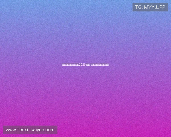 网球巨星纳达尔宣布将退出2026年澳网 未来职业生涯将作出重要调整